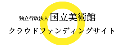 独立行政法人国立美術館 クラウドファンディングサイト
